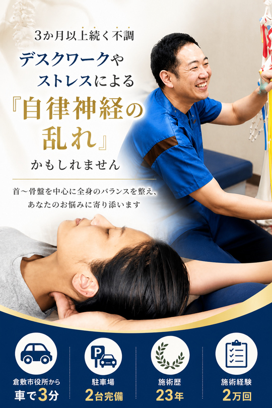 倉敷で整体はひろふじカイロプラクティック 自律神経に特化